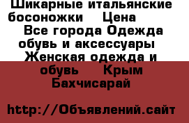 Шикарные итальянские босоножки  › Цена ­ 4 000 - Все города Одежда, обувь и аксессуары » Женская одежда и обувь   . Крым,Бахчисарай